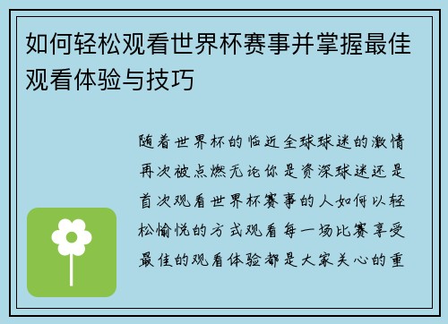 如何轻松观看世界杯赛事并掌握最佳观看体验与技巧