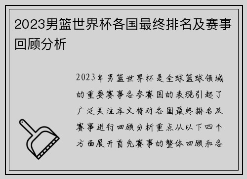 2023男篮世界杯各国最终排名及赛事回顾分析