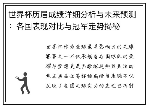 世界杯历届成绩详细分析与未来预测：各国表现对比与冠军走势揭秘